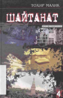 Shaytanat 4-kitob [@kitoblar1].pdf